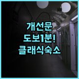 멜리아 파리 샹젤리제 후기 파리 개선문 도보 이동이 편리한 클래식 숙소 추천