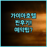 더 가이아 호텔 반둥 실제 이용후기와 여행 예약 팁 총정리