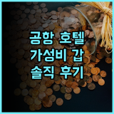JI 호텔 (항저우 샤오샨 공항 융성로 지하철역) 솔직 후기 공항 접근성 최고, 가성비 갑! 항저우호텔 공항근처 가성비최고 추천후기