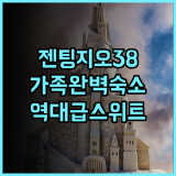 젠팅 하이랜드 지오38 프리미어 스위트 가족 여행객을 위한 넓은 객실 완벽 후기