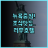 레드 플래닛 마비니 말라테 추천 후기 나홀로 여행객을 위한 위치 좋은 실속형 호텔