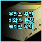 유잔소 추천 후기 2024 리모델링! 비와호 온천 순위 3위, 놓치면 후회!