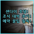 차이나타운의 센트럴 시티 호텔 실제 이용후기 쿠알라룸푸르 예약 팁