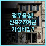 ZZ 여관 펑후 시내 중심가에 위치한 깨끗하고 모던한 가성비 신축 숙소 후기 추천