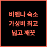 Austria Trend Hotel Savoyen Vienna 추천 후기 가성비 최고 넓고 깨끗한 객실 비엔나숙소 중앙역근처 가족여행