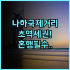 앙사나 콴 란 하 롱 베이 후기 전용 해변과 스파를 갖춘 럭셔리 리조트 숙소 추천