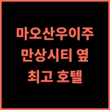 마오산우 이주 호텔 창저우, 만상시티 인근 최고의 선택! 특별한 경험 후기 창저우호텔 마오산우이주 만상시티
