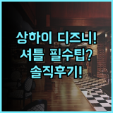 로열 센트리 호텔 샹하이 솔직 후기 디즈니랜드 셔틀과 숙소 팁 정리
