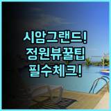 시암 그랜드 호텔 나콘파놈 실제 이용후기, 아늑한 정원 전망 숙소 팁