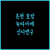 뉴 타이베이 컨벤션 센터 호텔에서 누리는 온천의 즐거움! 뉴타이베이 온천호텔 신디엔구호텔