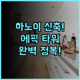 Epic Tower Swiss-Belresidences 추천 2024년 신축 하노이 아파트형 호텔 완벽 후기