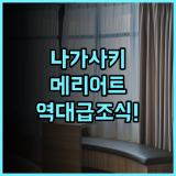 나가사키 메리어트 호텔 실제 이용후기, 역 접근성과 조식 추천