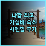 냐 응이 아잉 상 추천 후기 샤멘힐 접근성 최고 가성비 숙소! 다랏숙소 가성비 샤멘힐