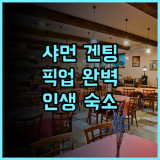 화위에 겐팅 호텔 샤먼 여행 픽업 서비스가 완벽한 숙소 추천