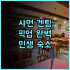 블루프린트 클라우드 호텔 선전 롱강 스마트 시설이 돋보이는 가성비 숙소 추천 후기