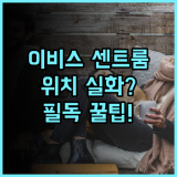 이비스 브로츠와프 센트룸 실제 이용후기, 위치 좋고 편안한 숙소 팁 정리