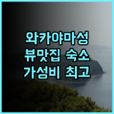 스마일 호텔 와카야마 추천 후기, 와카야마성 뷰에 반하다! 가성비 숙소 와카야마성 가성비숙소 혼자여행
