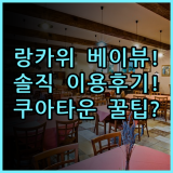 베이뷰 호텔 랑카위 실제 이용후기 및 쿠아 타운 숙소 팁