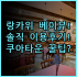 그랜드 스위스-벨호텔 달모 숙소 후기 및 알찬 예약 팁 총정리