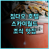 스카이 월드 호텔 칭다오 추천 후기 조식 맛집! 깔끔하고 넓은 객실! 칭다오호텔 가족여행 출장