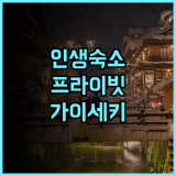 고라 하나오우기 후기 완벽한 프라이빗 노천탕과 정통 가이세키 요리 추천
