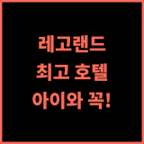 레고랜드 말레이시아 호텔 강력 추천! 아이와 함께라면 무조건 여기! 레고랜드 가족여행 최고호텔