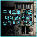 레프 구마모토 바이 베셀 호텔 솔직 후기, 대욕장과 조식 포함 숙소 추천