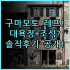 DALART GLAMPING 솔직 후기 달랏 자연 속 글램핑 숙소 팁