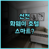 화웨이 밍주 가든 호텔 반톈 선전 후기 스마트 시설로 즐기는 쾌적한 비즈니스 여행 숙소 추천