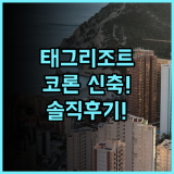 태그 리조트 코론 실제 이용후기, 깔끔한 신축 객실과 부대시설 추천