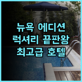 뉴욕 에디션 호텔 추천 후기 럭셔리의 끝판왕 경험! 뉴욕호텔 럭셔리여행 최고급호텔