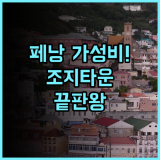튠 호텔 조지타운 페낭 후기 시내 중심가 위치가 돋보이는 실용적인 숙소 추천