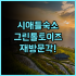 스카이-라인 리조트 베이징 실제 이용후기, 예약 팁과 숙소 팁 총정리