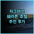 호텔 JAL 시티 도쿄 도요스 추천 후기 가성비와 편안함, 도쿄 여행에 딱! 도쿄호텔 도요스 가성비