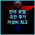 타토 시뷰 리조트 추천: 샤크 베이 옆 환상적인 숙소! 스노클링 명소! 샤크베이 스노클링 오션뷰