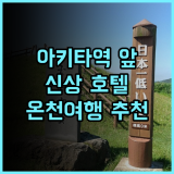 다이와 로이넷 호텔 아키타에키마에 추천 후기, 2025년 신규 오픈! 놓칠 수 없는 깨끗함과 편리함 아키타호텔 신상호텔 온천여행