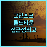 호텔 머큐어 그단스크 스타레 미아스토 추천 후기! 올드타운 접근성 최고! 깨끗하고 편안한 여행 그단스크호텔 올드타운 가족여행