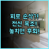 컨트리 가든 피닉스 호텔 신후이 17세 이하 무료 가족여행객 위한 완벽한 휴식 숙소 추천 후기