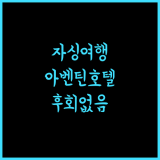 아벤틴 타운 호텔.. 자싱 여행의 시작, 후회 없는 선택!