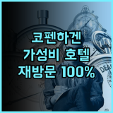 호텔 메이페어 코펜하겐, 재방문 의사 100%! 코펜하겐 완벽 숙소 추천 후기 코펜하겐호텔 가성비호텔 커플여행
