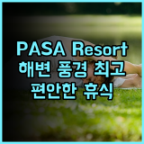 PASA Beach Resort 추천 후기 해변 풍경이 아름다운 편안한 숙소 해변 휴식 여행