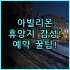 화샹 호텔 좌잉 지점 실제 이용후기 가오슝 구시가지 숙소 팁 총정리