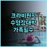 시 시커 크라비 리조트 후기! 끄라비 아오낭 가족여행객을 위한 수영장 좋은 숙소 추천