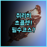 취리히 스위스 초콜렛 바이 패스바인드 구시가지 도보 관광에 최적화된 접근성 추천 후기