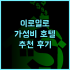보트 차터 KM.캐롤라인 추천 숙박 후기 코모도 국립공원과 핑크 비치를 5분 만에 누비다 코모도여행 하우스보트 인생샷명소