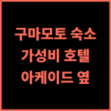 구마모토 워싱턴 호텔 플라자 추천 후기 아케이드 옆 가성비 숙소! 구마모토호텔 가성비숙소 아케이드