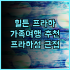 코린티아 호텔 부다페스트 추천 후기 가성비 최고 헝가리식당 물가보다 저렴 수영장 자쿠지 가족여행