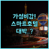 나와 플라자 호텔 추천 기차역 바로 앞 뛰어난 접근성과 조식이 맛있는 가성비 숙소 후기