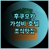 더 브렉퍼스트 호텔 후쿠오카 텐진 추천 후기 조식과 친절함에 감동! 후쿠오카여행 가성비호텔 텐진호텔