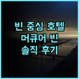 호텔 머큐어 빈 젠트룸 추천 후기 빈 중심가 완벽 접근성 깨끗하고 편리한 숙소 빈호텔 시내중심 머큐어빈